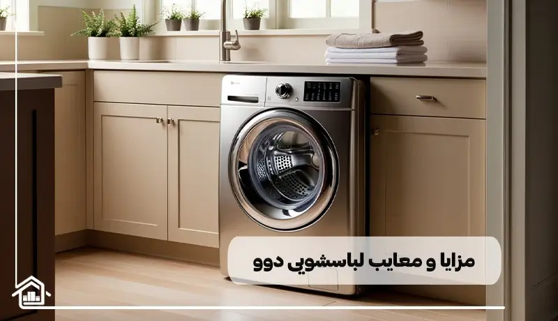 مزایا و معایب لباسشویی دوو